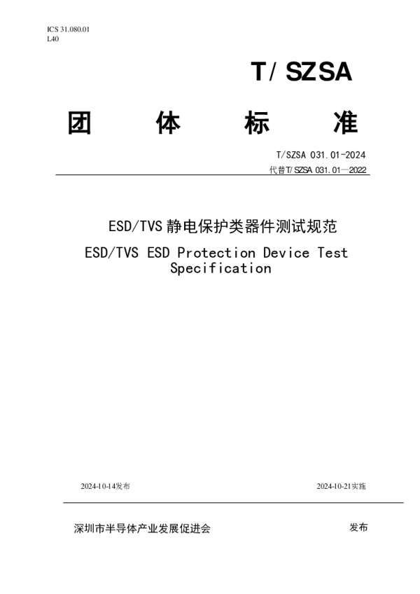 T_SZSA 031.01—2024_ESD_TVS静电保护类器件测试规范