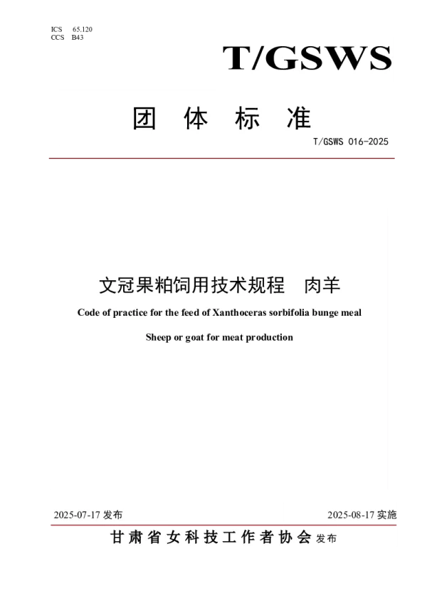 T_GSWS 016—2025_文冠果粕饲用技术规程  肉羊