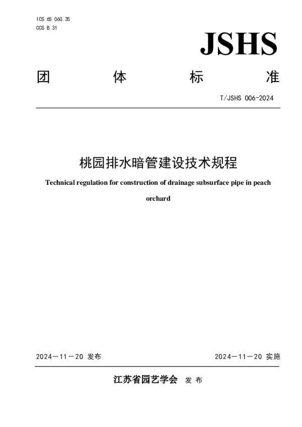 T_JSHS 006—2024_桃园排水暗管建设技术规程