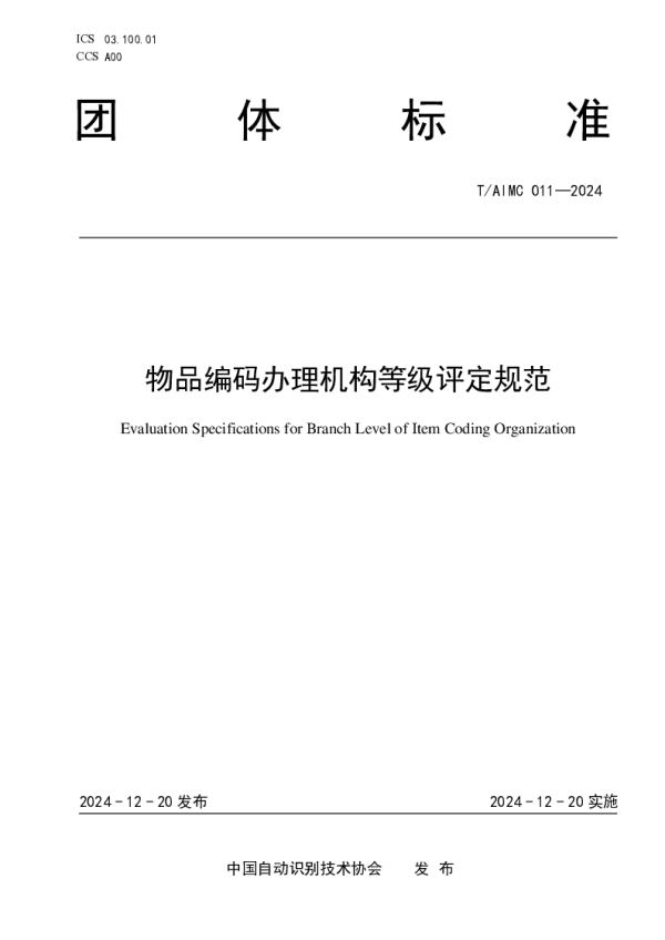 T_AIMC 011—2024_物品编码办理机构等级评定规范