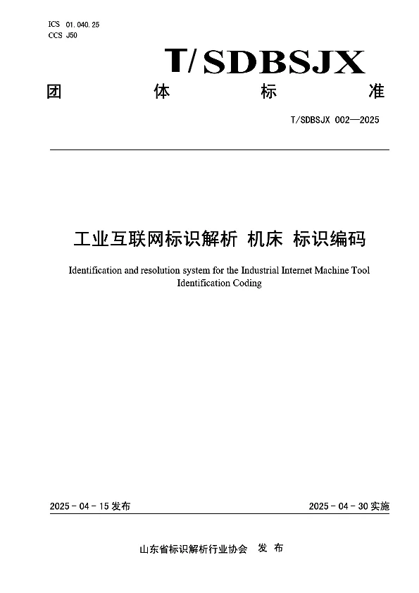 T_SDBSJX 002—2025_工业互联网标识解析 机床 标识编码