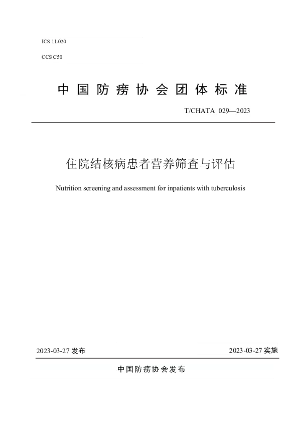 T_CHATA 029—2023_住院结核病患者营养筛查与评估