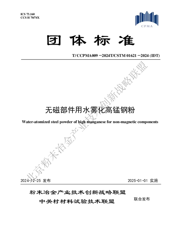 T_CCPMA 009—2024_无磁部件用水雾化高锰钢粉