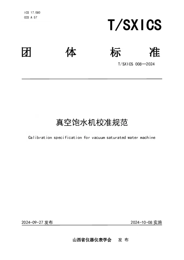 T_SXICS 008—2024_真空饱水机校准规范
