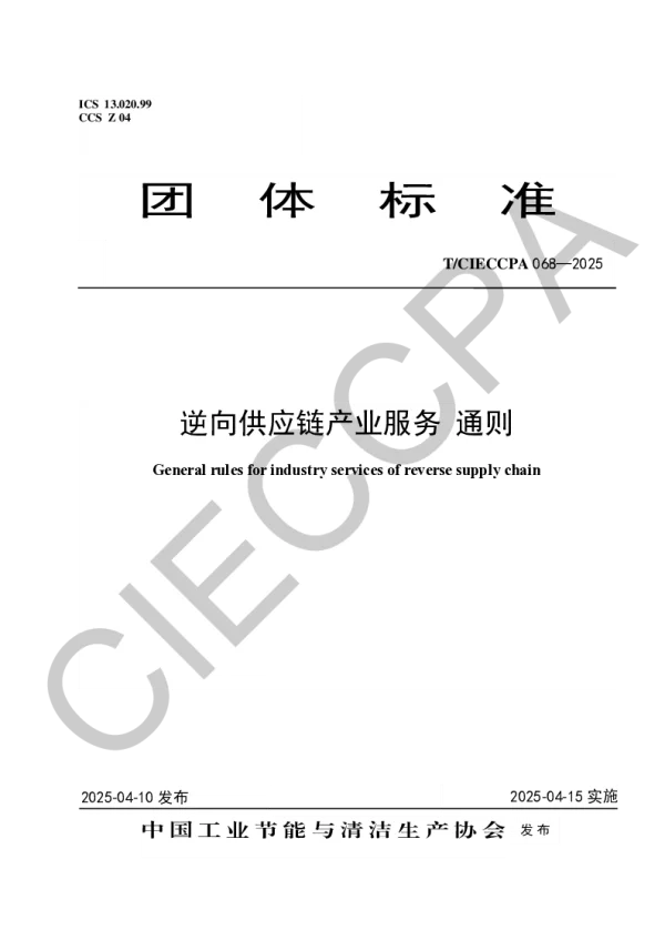 T_CIECCPA 068—2025_逆向供应链产业服务  通则