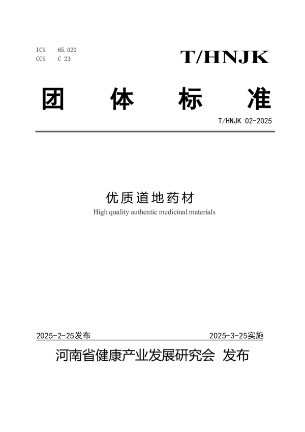 T_HNJK 02—2025_优质道地药材