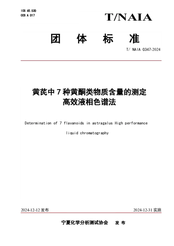 T_NAIA 0347—2024_黄芪中7种黄酮类物质含量的测定   高效液相色谱法
