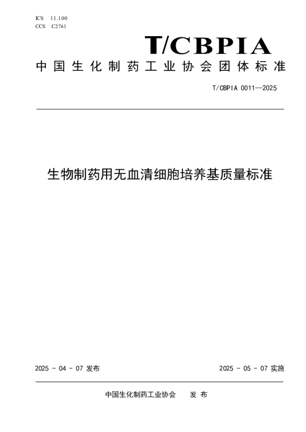 T_CBPIA 0011—2025_生物制药用无血清细胞培养基质量标准