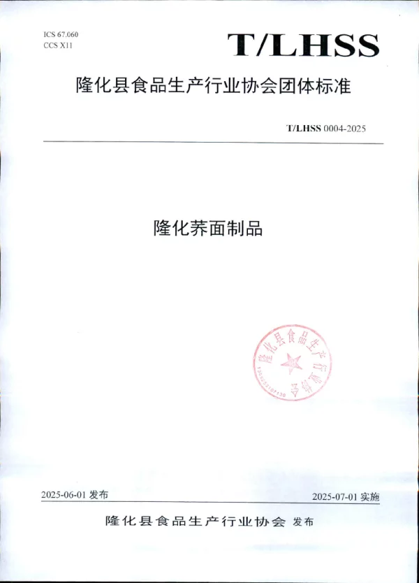T_LHSS 0004—2025_隆化荞面制品