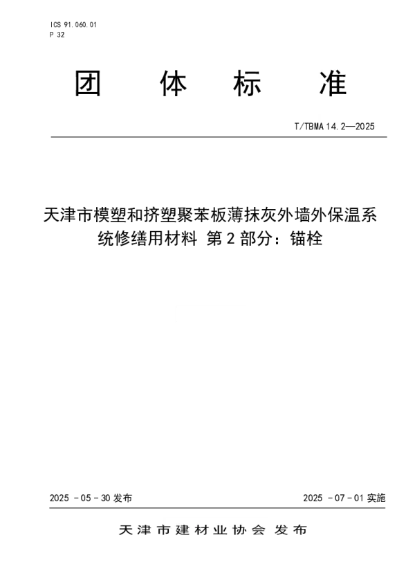 T_TBMA 14.2—2025_天津市模塑和挤塑聚苯板薄抹灰外墙外保温系统修缮用材料 第2部