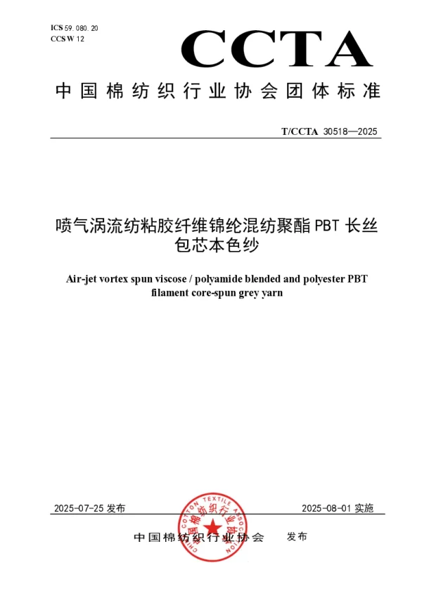 T_CCTA 30518—2025_喷气涡流纺粘胶纤维锦纶混纺聚酯PBT长丝包芯本色纱