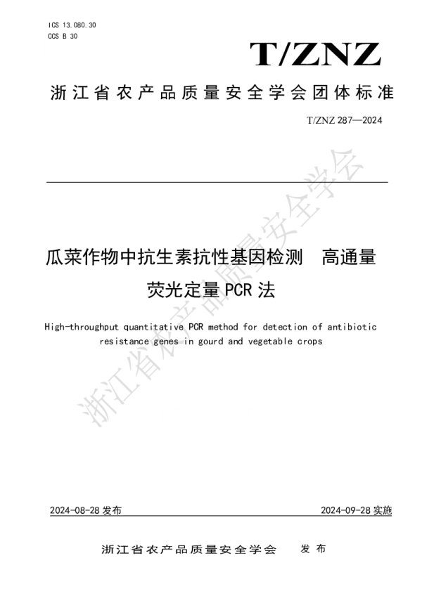 T_ZNZ 287—2024_瓜菜作物中抗生素抗性基因检测 高通量 荧光定量 PCR 法