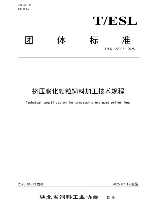 T_ESL 22007—2025_挤压膨化颗粒饲料加工技术规程
