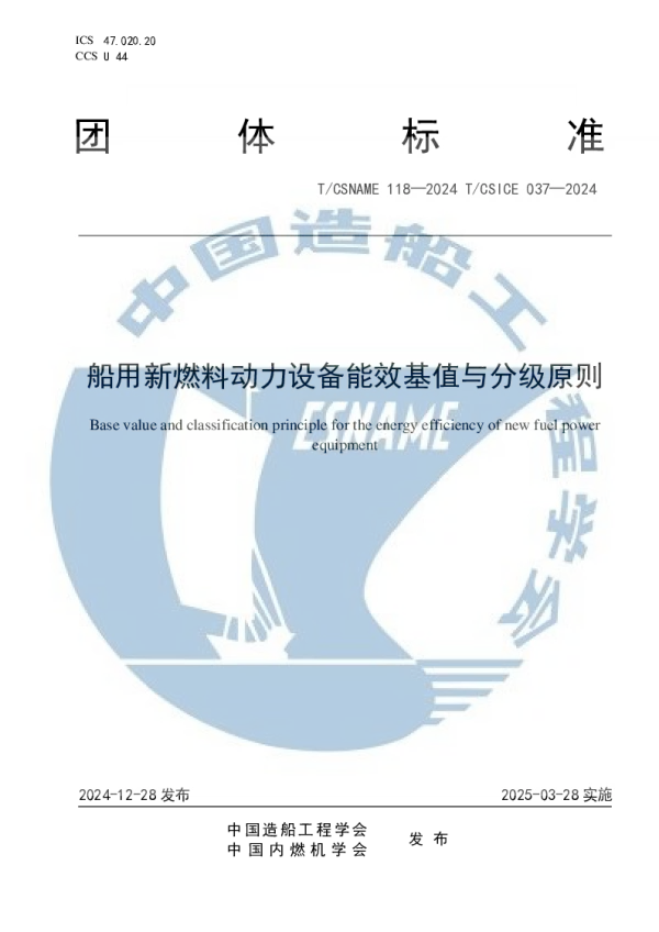 T_CSNAME 118—2024_船用新燃料动力设备能效基值与分级原则