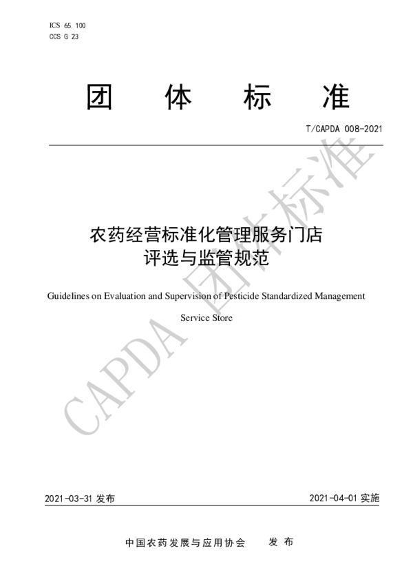 T_CAPDA 008—2021_农药经营标准化管理服务门店评选与监管规范