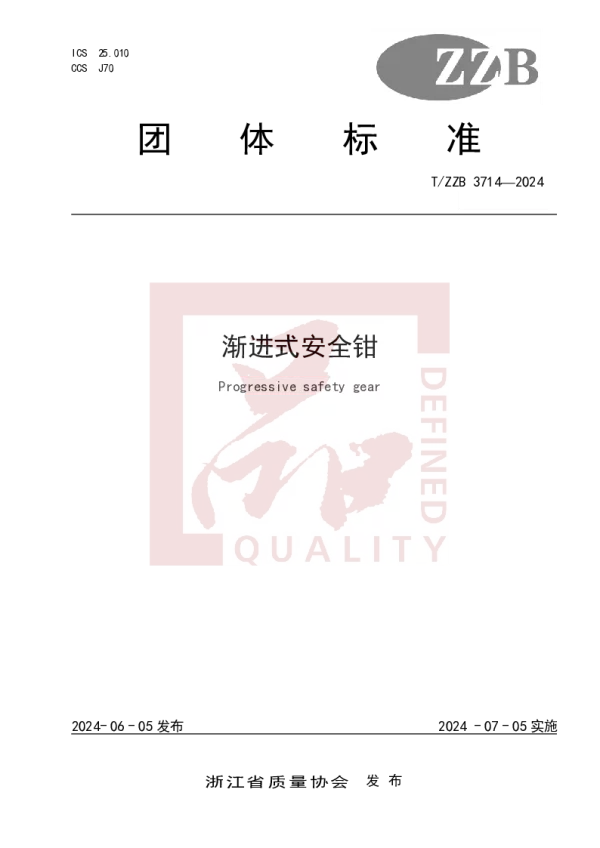 T_ZZB 3714—2024_渐进式安全钳