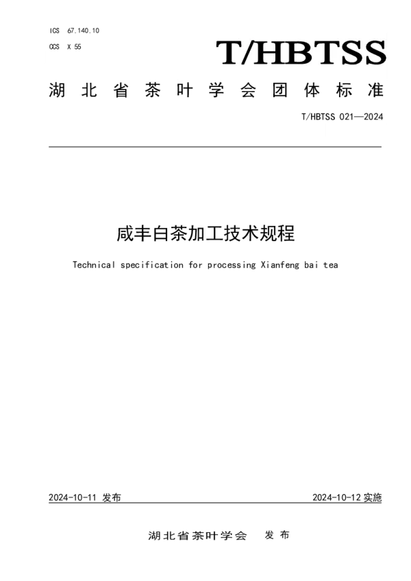 T_HBTSS 021—2024_咸丰白茶加工技术规程