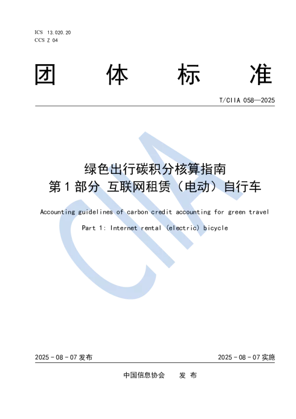 T_CIIA 058—2025_绿色出行碳积分核算指南 第1部分 互联网租赁（电动）自行车