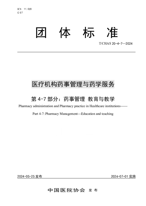 T_CHAS 20-4-7—2024_医疗机构药事管理与药学服务 第 4-7 部分：药事管理 教育
