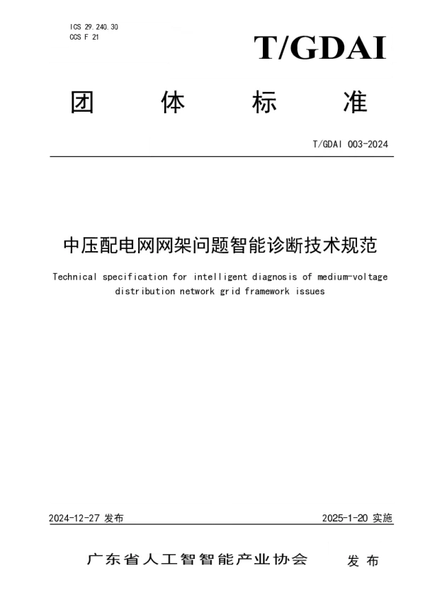 T_GDAI 003—2024_中压配电网网架问题智能诊断技术规范