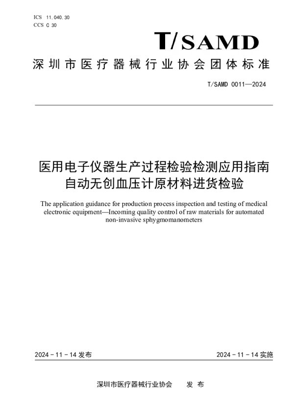 T_SAMD 0011—2024_医用电子仪器生产过程检验检测应用指南 自动无创血压计原材料进