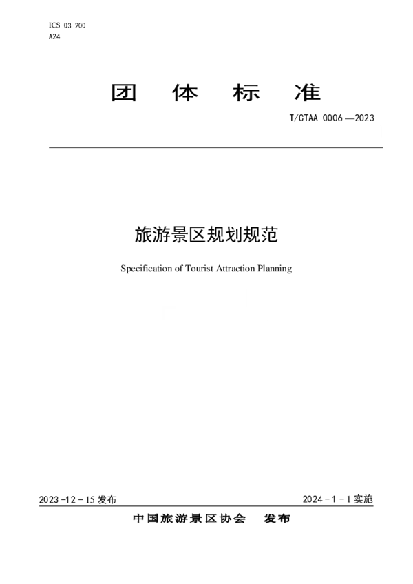 T_CTAA 0006—2023_旅游景区规划规范