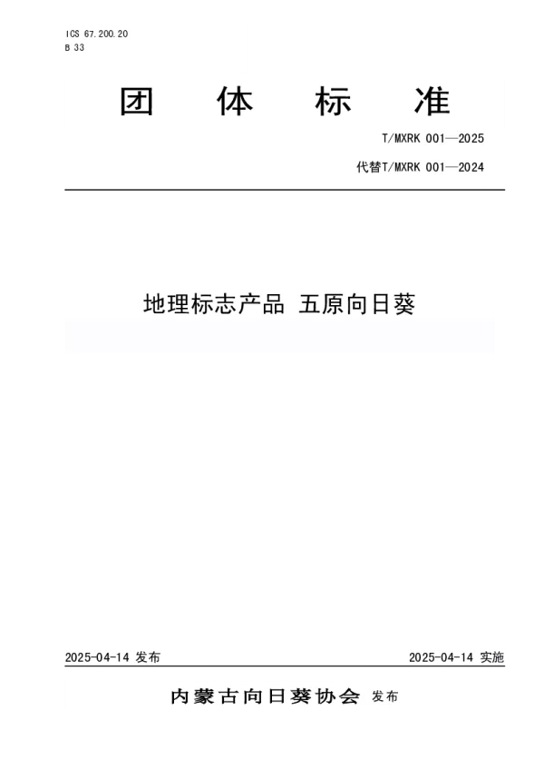 T_MXRK 001—2025_地理标志产品  五原向日葵