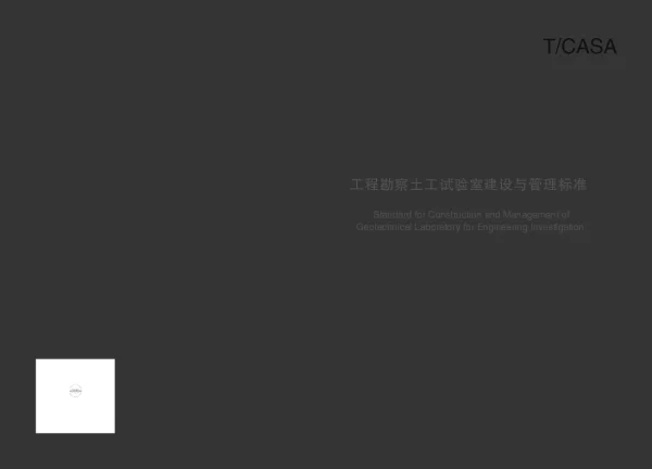 T_CASA 0008—2022_工程勘察土工试验室建设管理标准