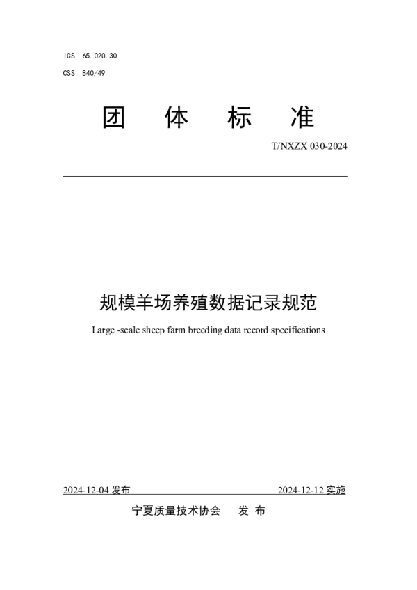 T_NXZX 030—2024_规模羊场养殖数据记录规范 T_NXZX 030—2024_规模羊场养殖数据记录规范