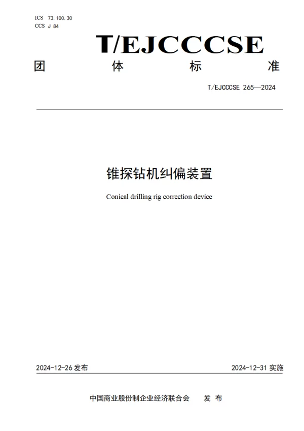 T_EJCCCSE 265—2024_锥探钻机纠偏装置
