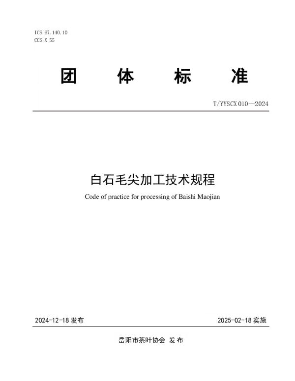 T_YYSCX 010—2024_白石毛尖加工技术规程