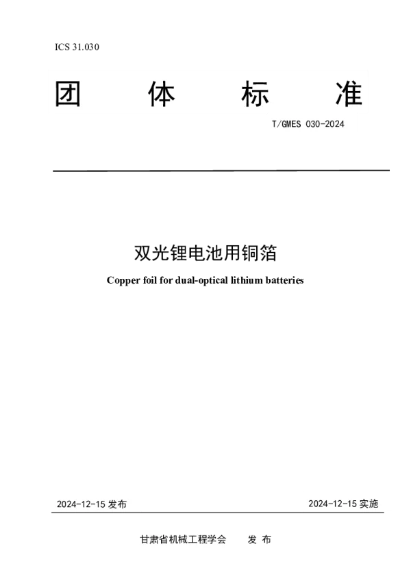 T_GMES 030—2024_双光锂电池用铜箔