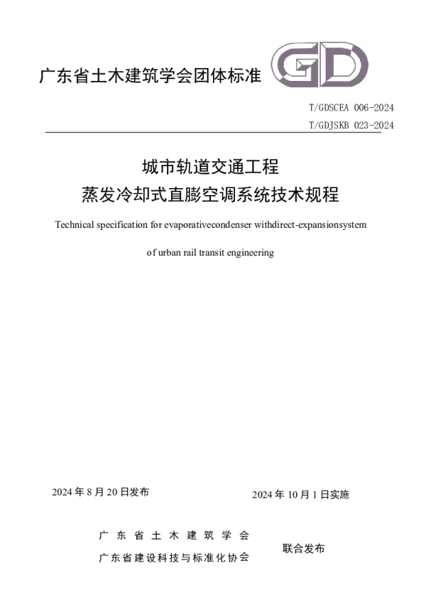 T_GDSCEA 006—2024_城市轨道交通工程 蒸发冷却式直膨空调系统技术规程