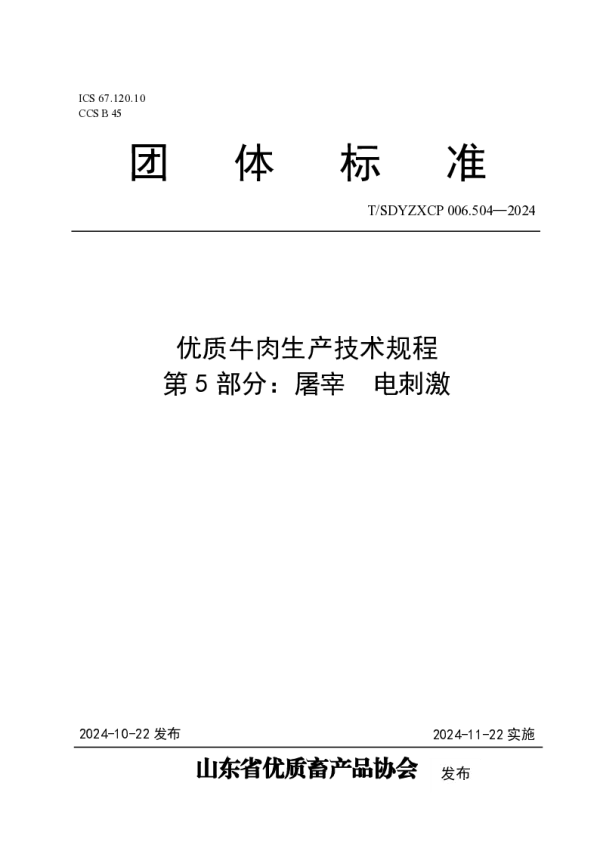 T_SDYZXCP 006.504—2024_优质牛肉生产技术规程  第5部分：屠宰  电刺激
