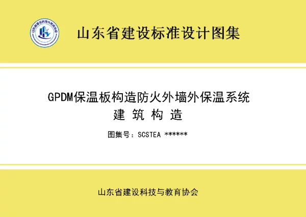 T_SCSTEA 030—2024_GPDM保温板构造防火外墙外保温系统建筑构造
