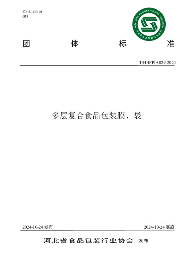 T_HBFPIA 029—2024_多层复合食品包装膜、袋