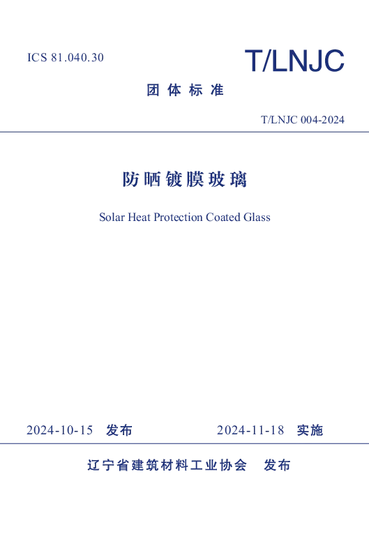 T_LNJC 004—2024_防晒镀膜玻璃