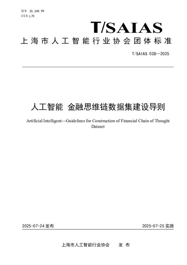 T_SAIAS 028—2025_人工智能 金融思维链数据集建设导则
