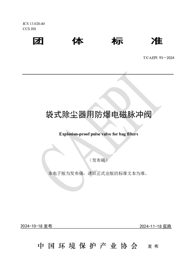 T_CAEPI 93—2014_袋式除尘器用防爆电磁脉冲阀