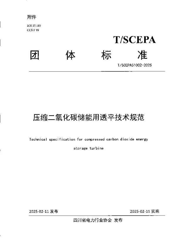 T_SCEPA 51002—2025_压缩二氧化碳储能用透平技术规范
