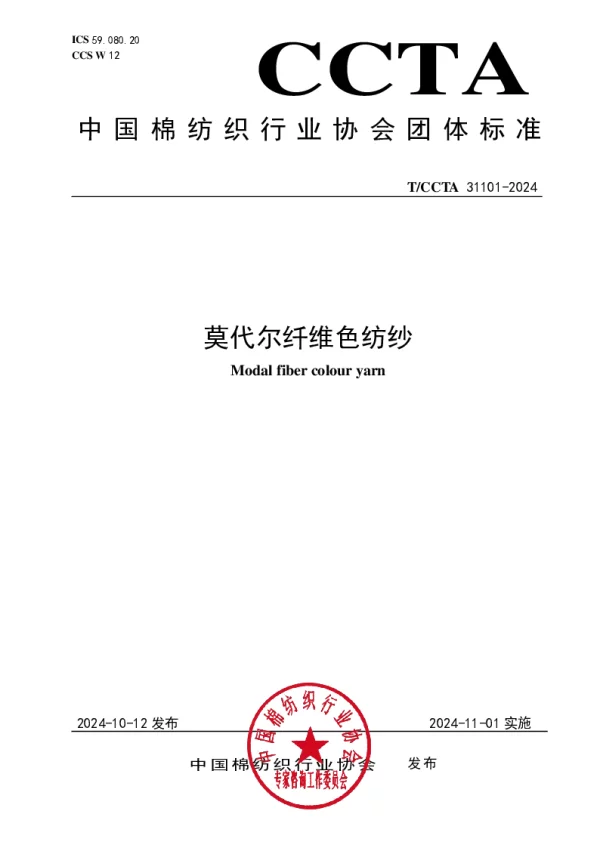 T_CCTA 31101—2024_莫代尔纤维色纺纱