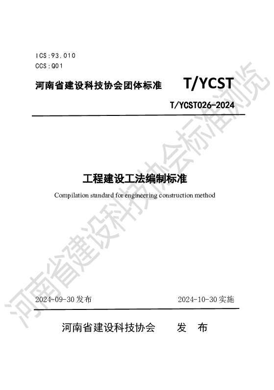 T_YCST 26—2024_工程建设工法编制标准