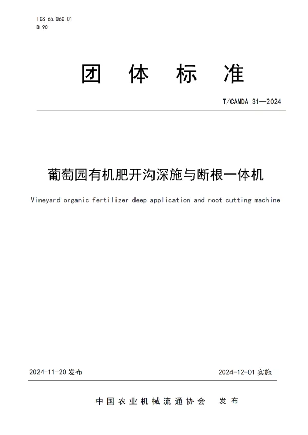 T_CAMDA 31—2024_葡萄园有机肥开沟深施与断根一体机