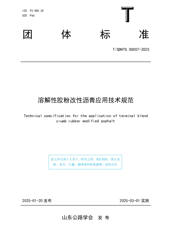 T_SDHTS 00007—2025_溶解性胶粉改性沥青应用技术规范