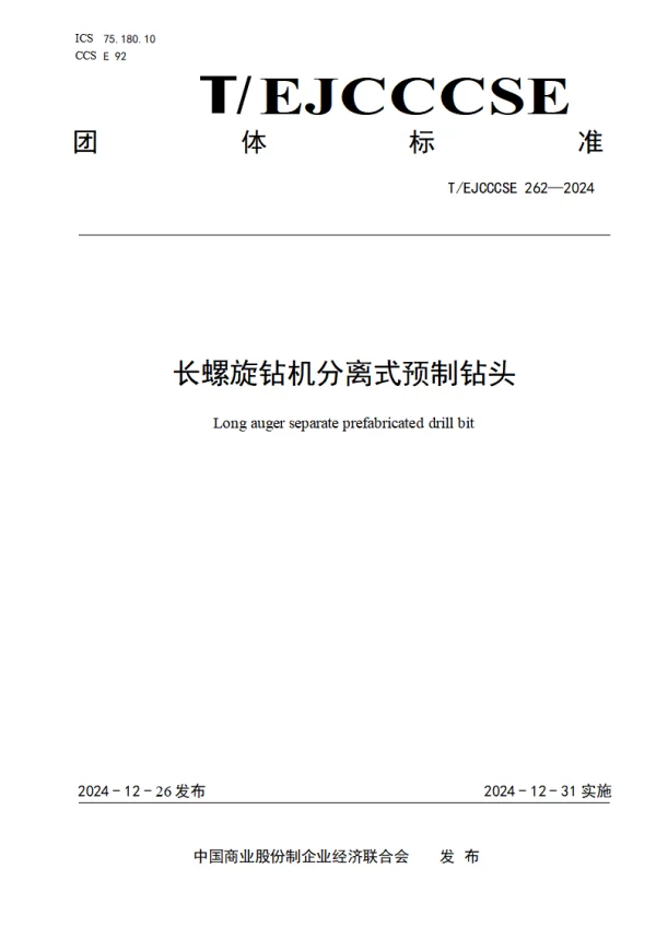 T_EJCCCSE 262—2024_长螺旋钻机分离式预制钻头