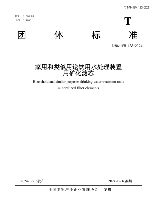 T_NAHIEM 133—2024_家用和类似用途饮用水处理装置用矿化滤芯