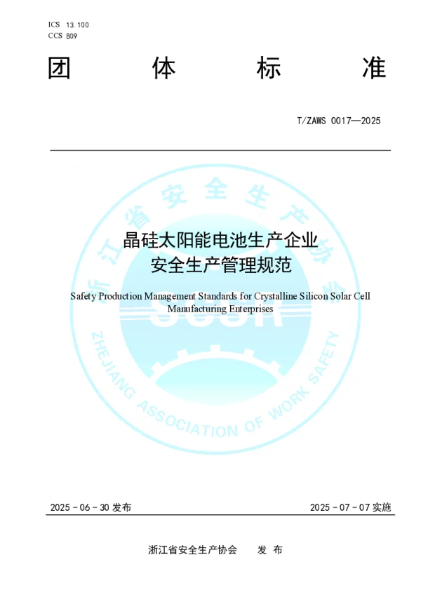 T_ZAWS 0017—2025_晶硅太阳能电池生产企业安全生产管理规范
