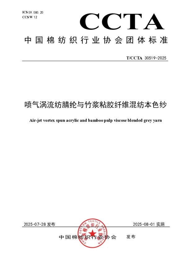 T_CCTA 30519—2025_喷气涡流纺腈纶与竹浆粘胶纤维混纺本色纱