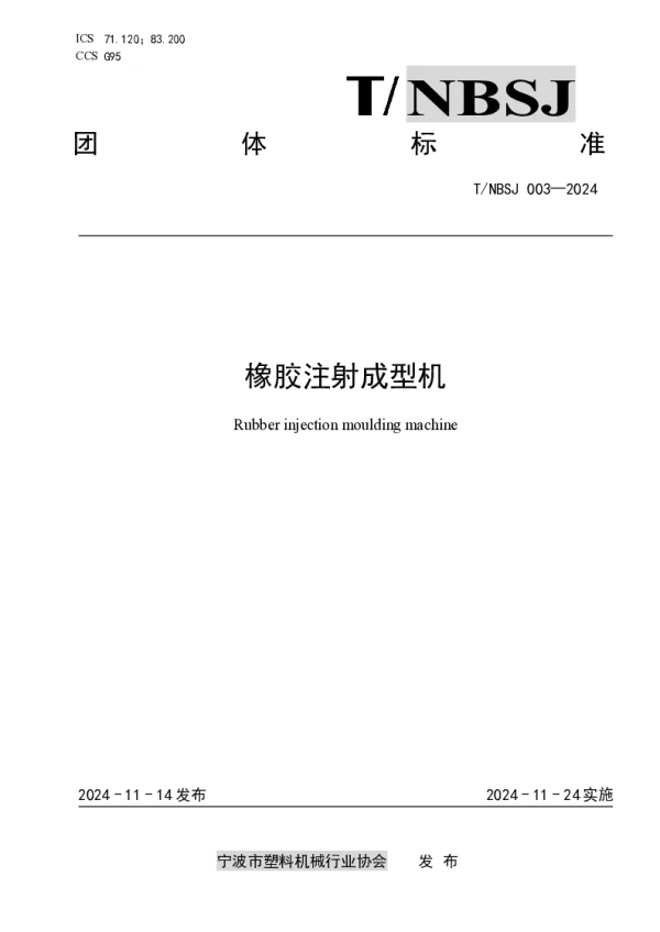 T_NBSJ 003—2024_橡胶注射成型机