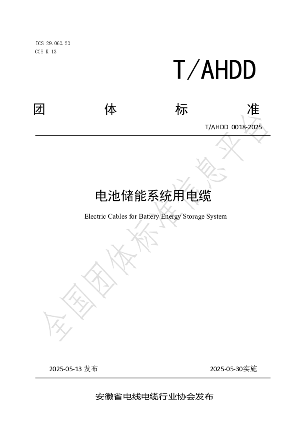 T_AHDD 0018—2025_电池储能系统用电缆